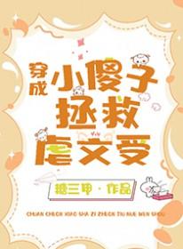 小傻子拯救虐文受(穿越重生)