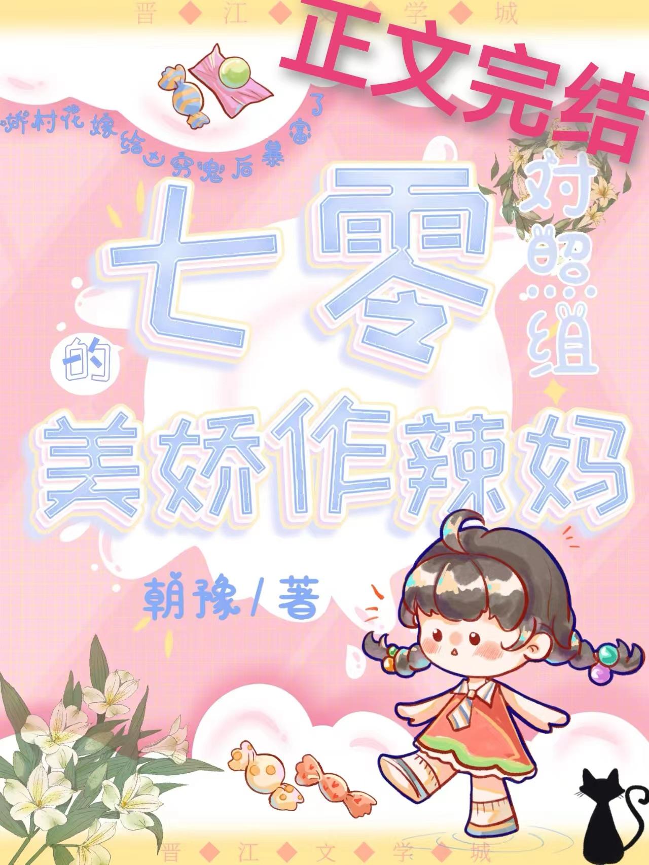 七零对照组的美娇作辣妈讲的什么