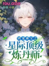 星际团宠的