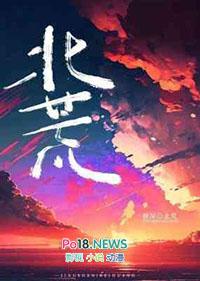 北荒质子不归