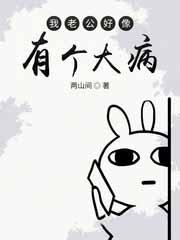 我老公好像有那个大病怎么回事
