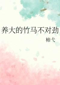 养大的竹马不对劲结局