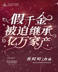 假千金被迫继承亿万家产txt