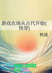 游戏的农场