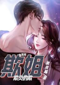 弟弟被姐姐欺负的