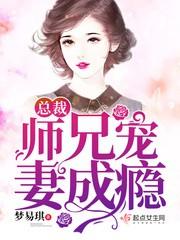 总裁宠妻成瘾全文免费阅读