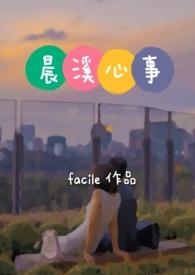 晨溪心事facile全文阅读