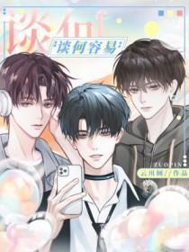 谈何容易的意思和出处