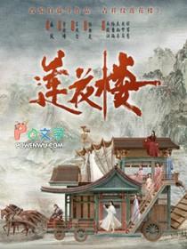 吉祥纹莲花楼作者