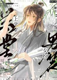 女扮男装入学