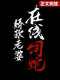 在线饲蛇