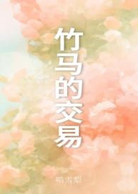 竹马之交的故事