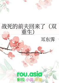 战死的夫君回来了