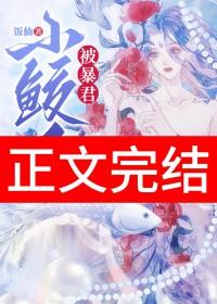 小鲛人是什么电视剧