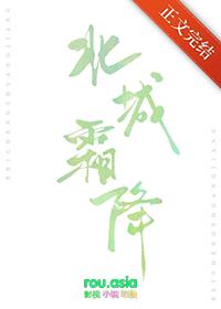 北城霜降番外笔趣阁