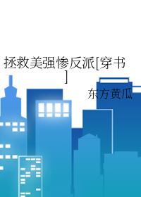拯救美强惨反派(快穿)格格党