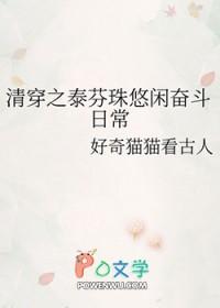 清穿之悠娴全文免费阅读