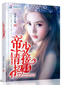 狂妻来袭帝少请接招全