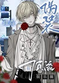 娱乐圈之伪装绅士