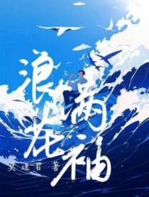 浪花满袖by莫逢君讲的什么