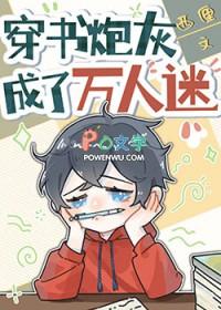 穿成炮灰后变成万人迷