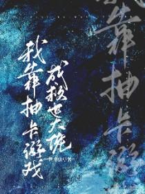 我靠抽卡称