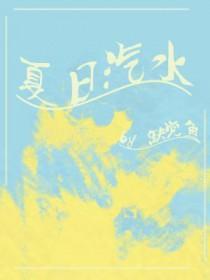 夏日汽水弹珠第6集免费观看优酷影院