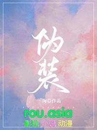伪装学渣晋江