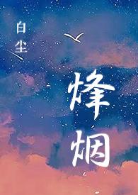 烽烟(sc