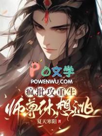 疯批攻重生师尊休想逃御宅屋高辣
