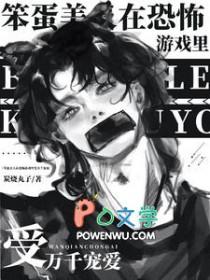 笨蛋美人在逃生游戏