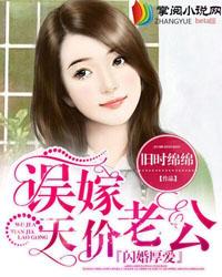 闪婚厚爱误嫁天价老公txt