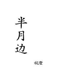 半月cp