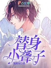 替身小聋子免费全文手机在线阅读