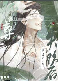 眼瞎师尊养了万人迷徒弟在线阅读