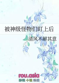 被怪物追的图片