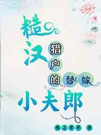 糙汉猎户种田互宠文