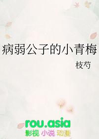 病弱公子的小青梅免费