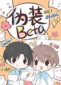 o装beta后被校草发现了正版免费阅读全文