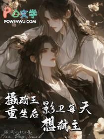 摄政王的重生文