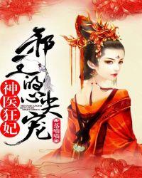 神医狂妃.邪王的心尖宠妻