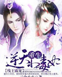 残王霸宠重生逆天小毒妃免费听