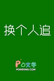 换一个人怎么办呢