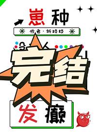 没有人比我更会发癫! 折琼枝