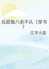 反派他超甜