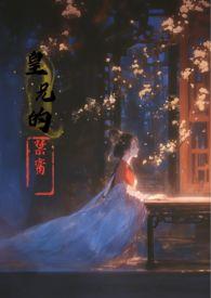 皇兄的禁脔高怀玉大结局