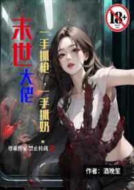 末世大佬一手抓枪一手抓奶(末世1V1高H) 酒晚笙 05