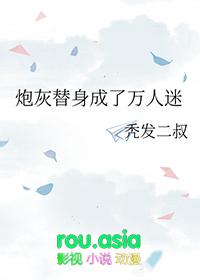 炮灰替身红遍娱乐圈