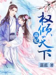 毒妃权宠天下