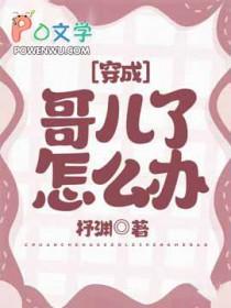 (穿成哥 儿后我凭实力成为团宠) 作者大大余生陌路
